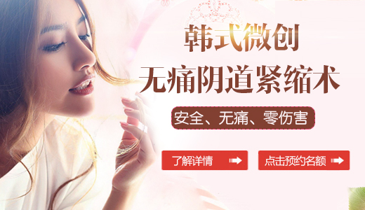 阴道紧缩